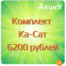 Комплект Ка-Сат за 6 200 рублей!