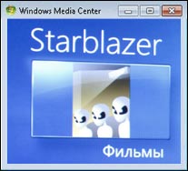 ����������� ����������� StarBlazer Media
